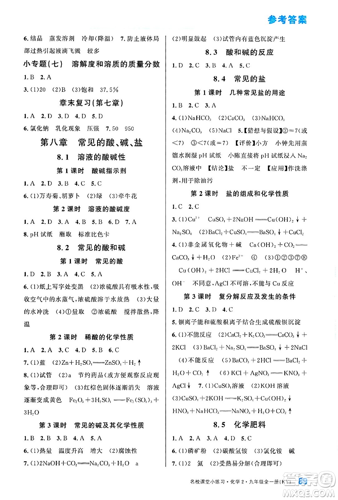 廣東經(jīng)濟出版社2024年春名校課堂小練習(xí)九年級化學(xué)下冊科粵版答案