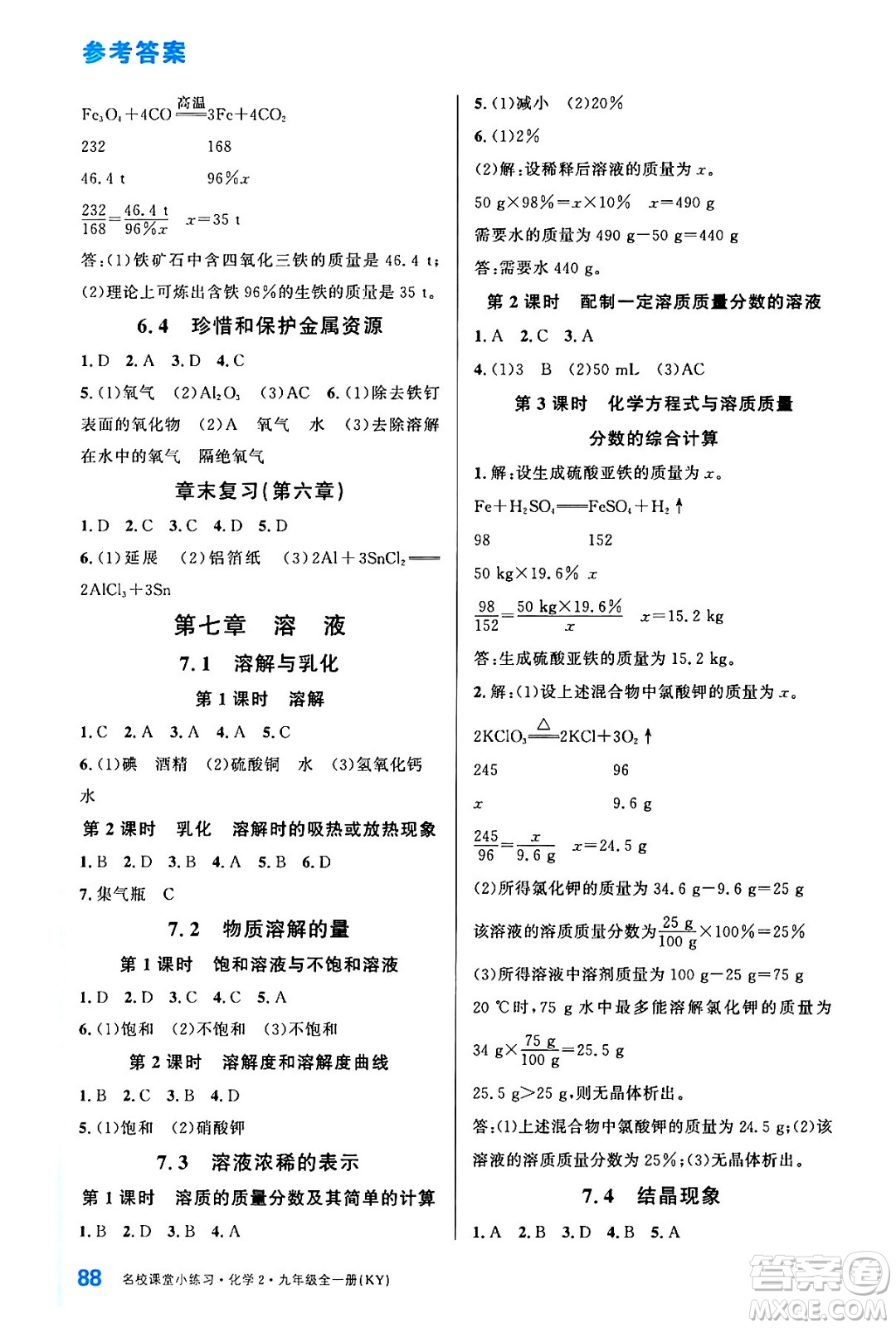 廣東經(jīng)濟出版社2024年春名校課堂小練習(xí)九年級化學(xué)下冊科粵版答案