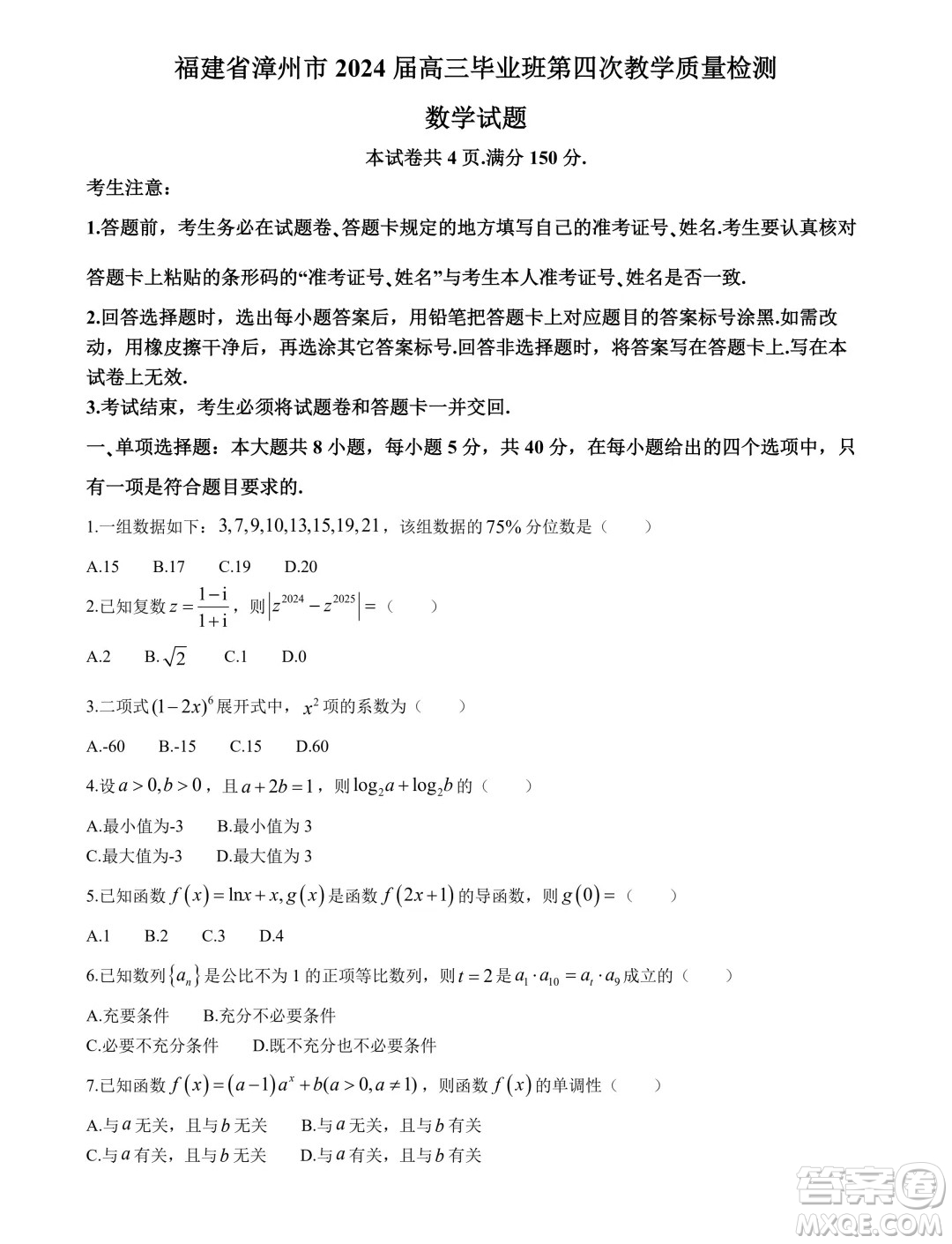 福建省漳州市2024屆高三畢業(yè)班第四次教學質(zhì)量檢測數(shù)學試卷答案