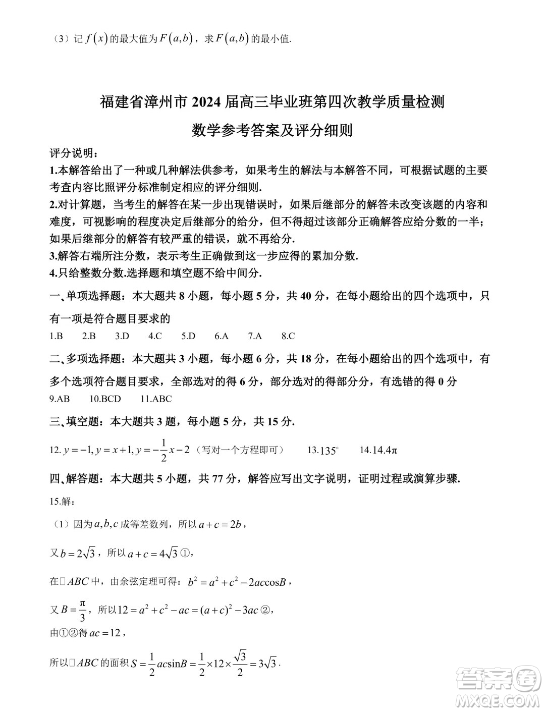 福建省漳州市2024屆高三畢業(yè)班第四次教學質(zhì)量檢測數(shù)學試卷答案