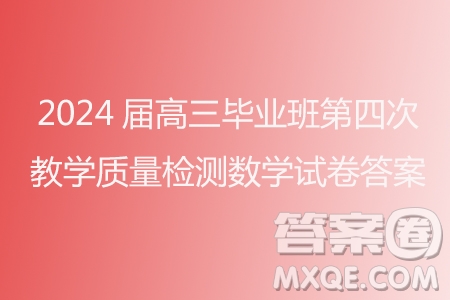 福建省漳州市2024屆高三畢業(yè)班第四次教學質(zhì)量檢測數(shù)學試卷答案