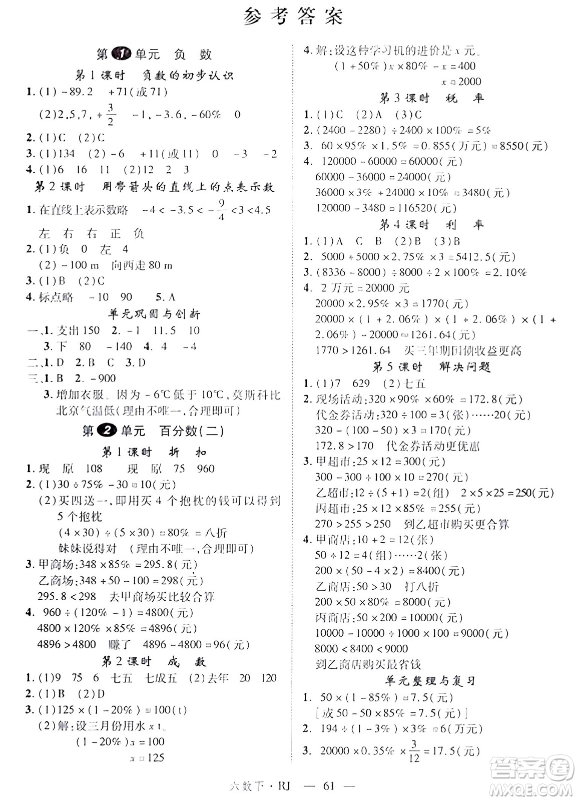 延邊大學(xué)出版社2024年春金版學(xué)練優(yōu)六年級(jí)數(shù)學(xué)下冊(cè)人教版答案