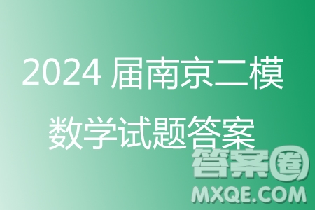 南京市2024年高三年級(jí)適應(yīng)性考試二數(shù)學(xué)答案