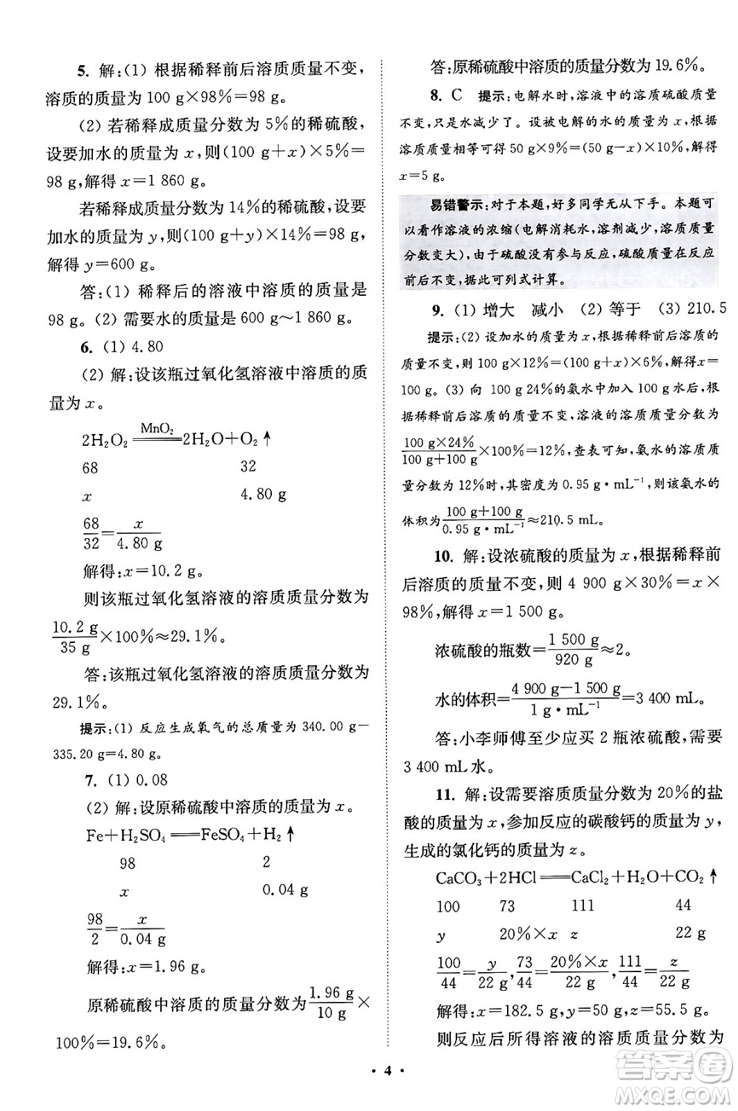 江蘇鳳凰科學(xué)技術(shù)出版社2024年春初中化學(xué)小題狂做提優(yōu)版九年級(jí)化學(xué)下冊(cè)滬教版答案