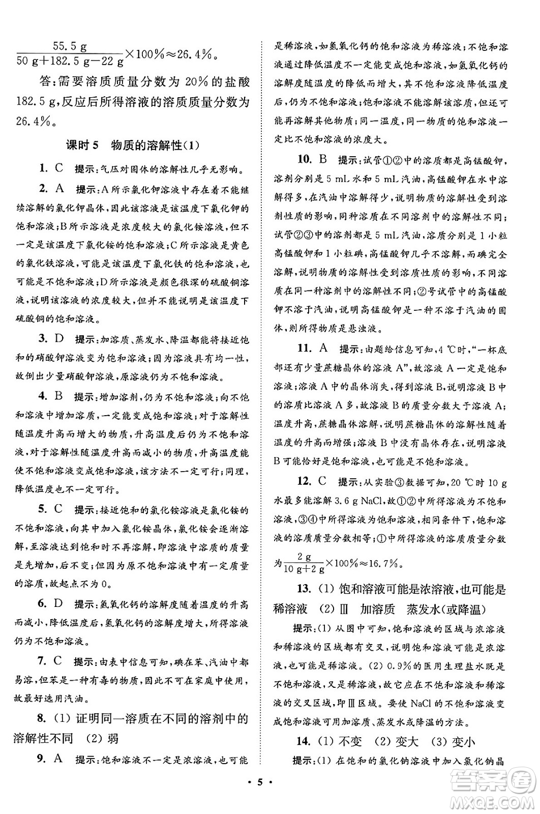 江蘇鳳凰科學(xué)技術(shù)出版社2024年春初中化學(xué)小題狂做提優(yōu)版九年級(jí)化學(xué)下冊(cè)滬教版答案