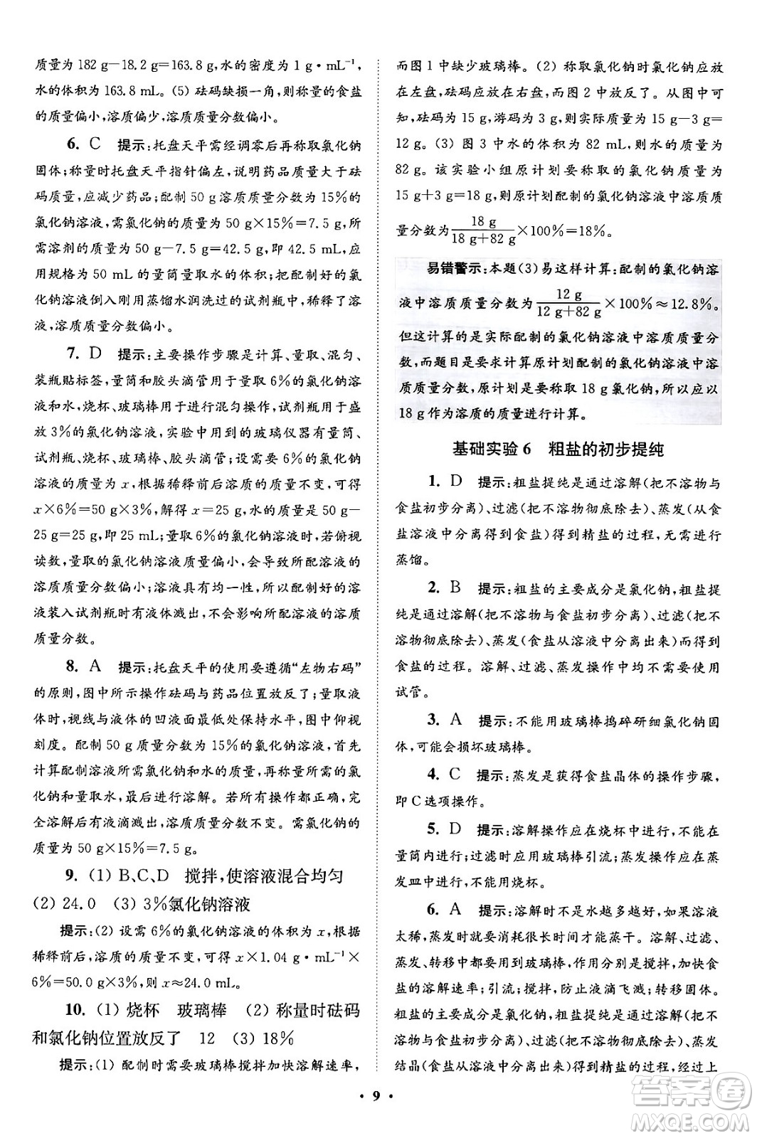 江蘇鳳凰科學(xué)技術(shù)出版社2024年春初中化學(xué)小題狂做提優(yōu)版九年級(jí)化學(xué)下冊(cè)滬教版答案