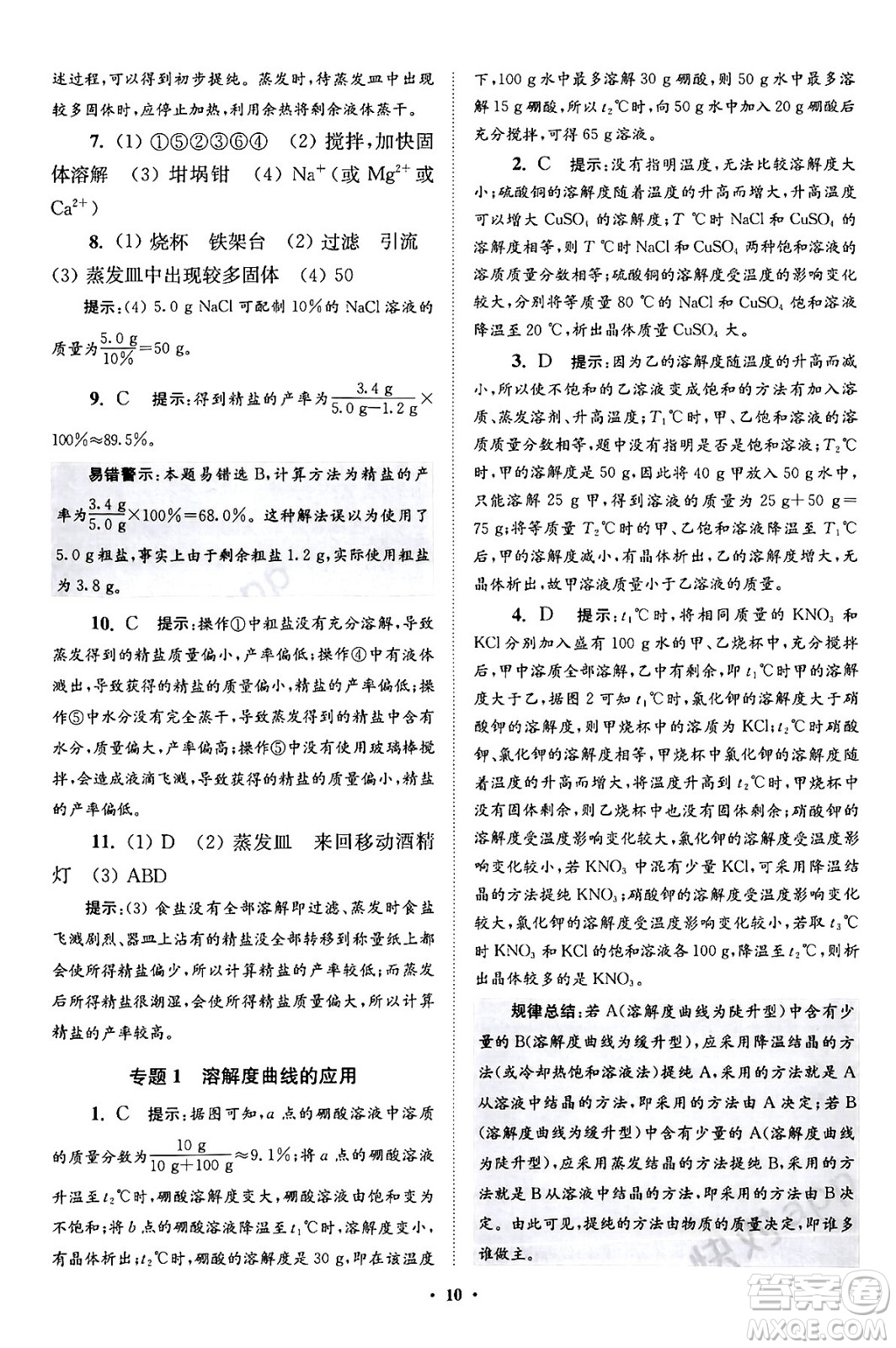 江蘇鳳凰科學(xué)技術(shù)出版社2024年春初中化學(xué)小題狂做提優(yōu)版九年級(jí)化學(xué)下冊(cè)滬教版答案