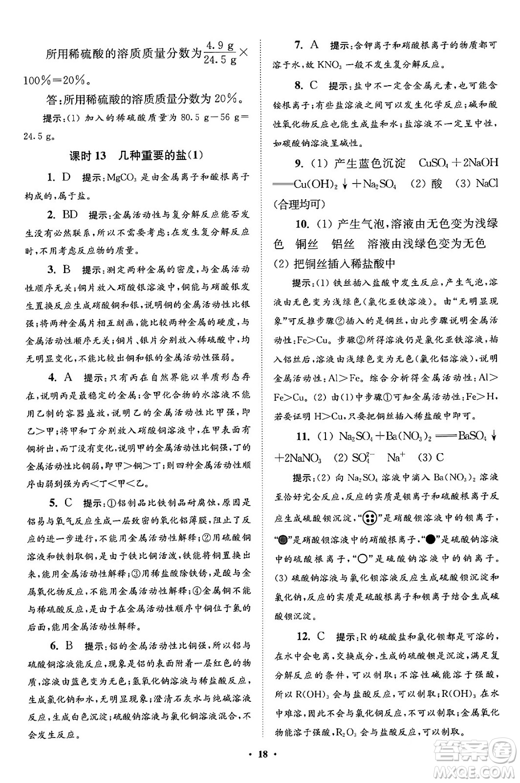 江蘇鳳凰科學(xué)技術(shù)出版社2024年春初中化學(xué)小題狂做提優(yōu)版九年級(jí)化學(xué)下冊(cè)滬教版答案