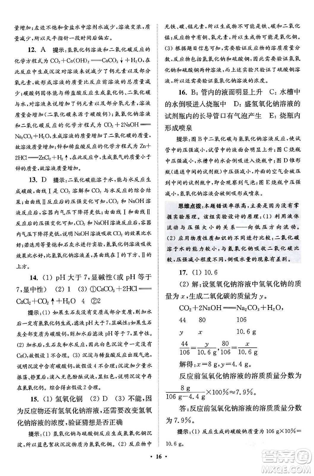 江蘇鳳凰科學(xué)技術(shù)出版社2024年春初中化學(xué)小題狂做提優(yōu)版九年級(jí)化學(xué)下冊(cè)滬教版答案