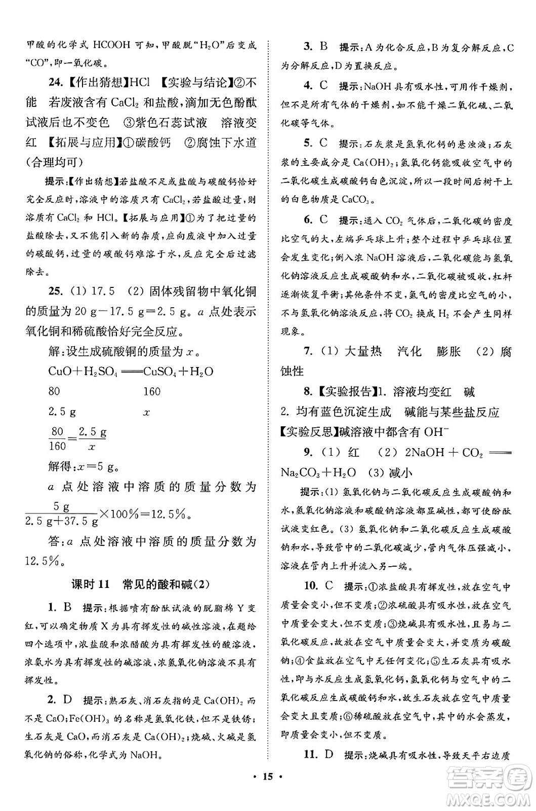 江蘇鳳凰科學(xué)技術(shù)出版社2024年春初中化學(xué)小題狂做提優(yōu)版九年級(jí)化學(xué)下冊(cè)滬教版答案