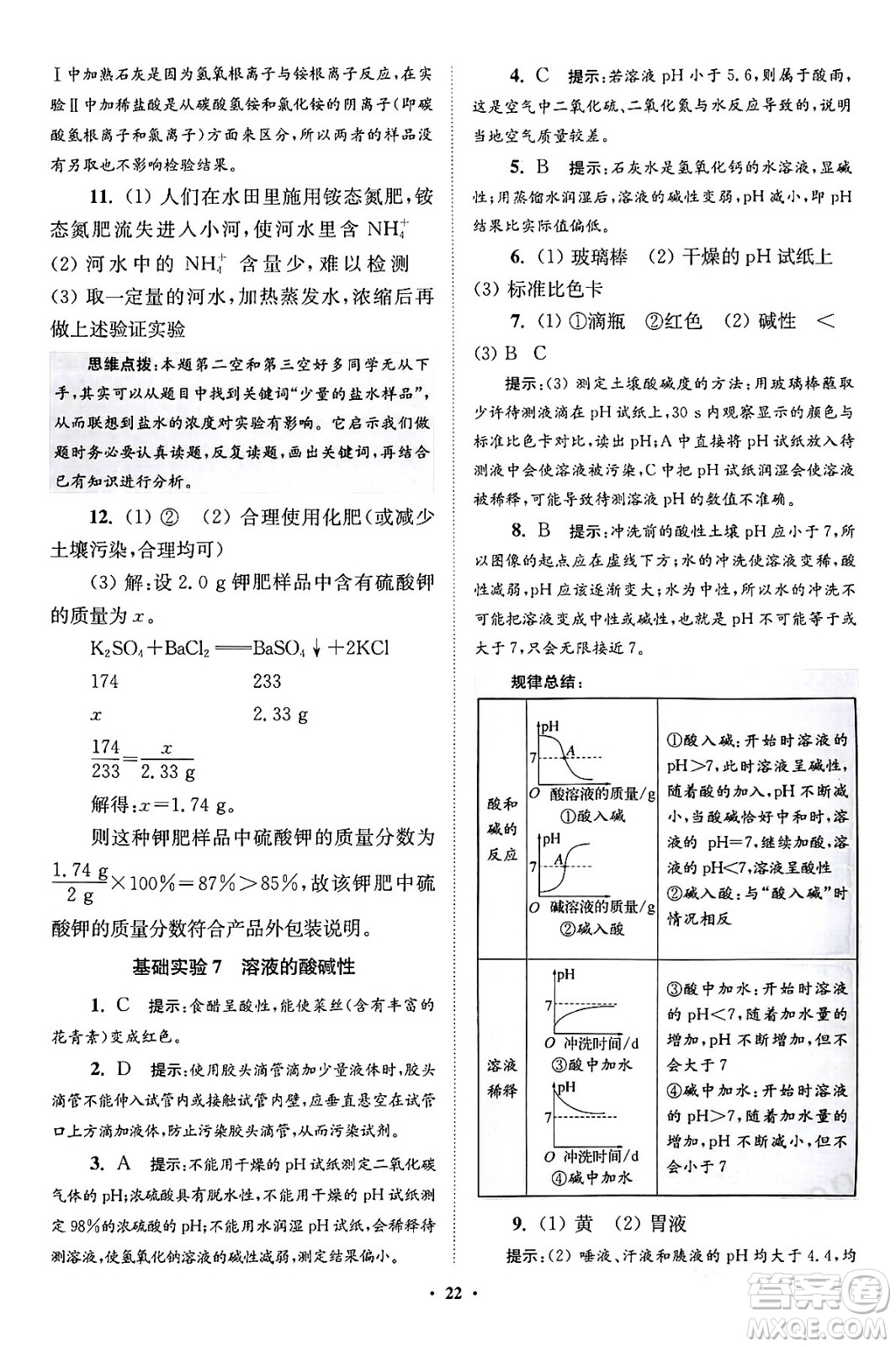 江蘇鳳凰科學(xué)技術(shù)出版社2024年春初中化學(xué)小題狂做提優(yōu)版九年級(jí)化學(xué)下冊(cè)滬教版答案