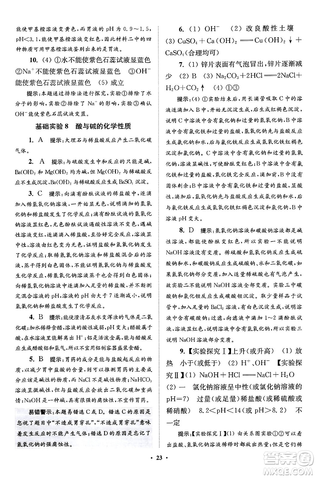 江蘇鳳凰科學(xué)技術(shù)出版社2024年春初中化學(xué)小題狂做提優(yōu)版九年級(jí)化學(xué)下冊(cè)滬教版答案