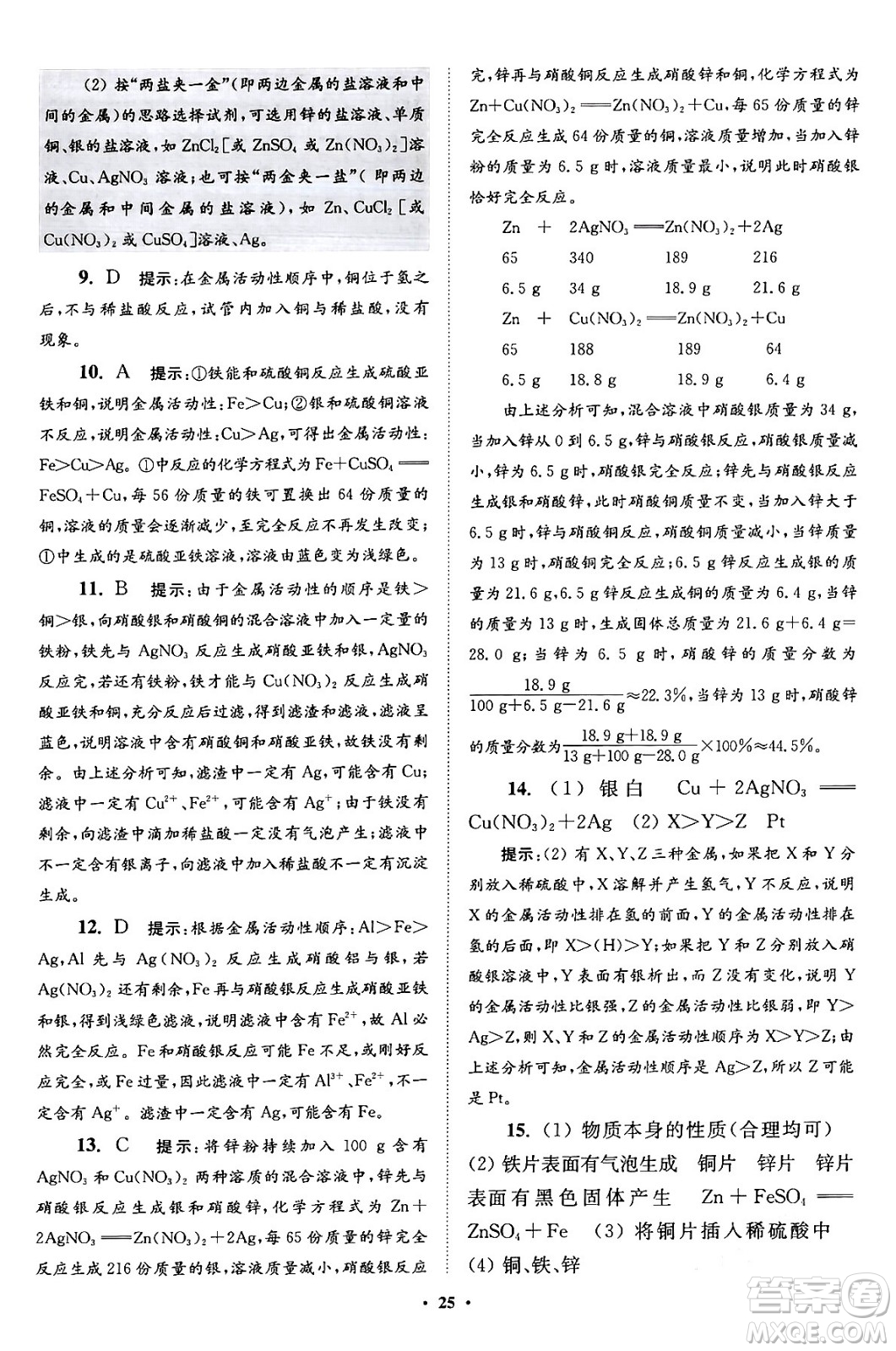 江蘇鳳凰科學(xué)技術(shù)出版社2024年春初中化學(xué)小題狂做提優(yōu)版九年級(jí)化學(xué)下冊(cè)滬教版答案