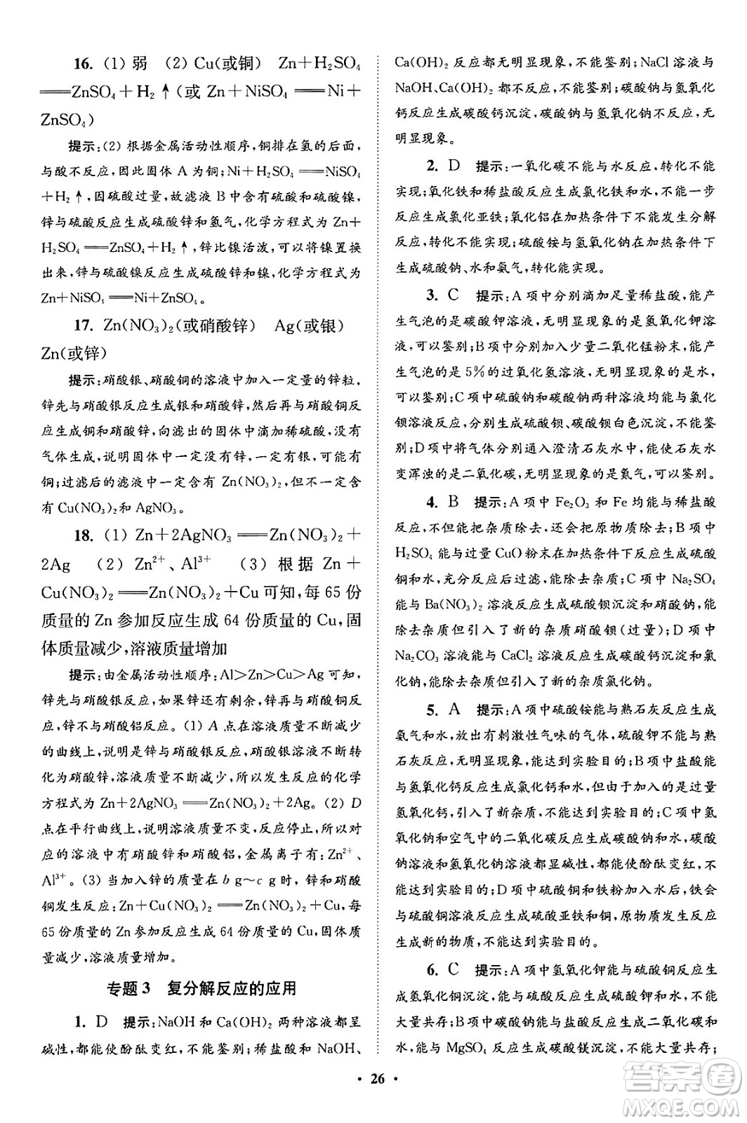 江蘇鳳凰科學(xué)技術(shù)出版社2024年春初中化學(xué)小題狂做提優(yōu)版九年級(jí)化學(xué)下冊(cè)滬教版答案