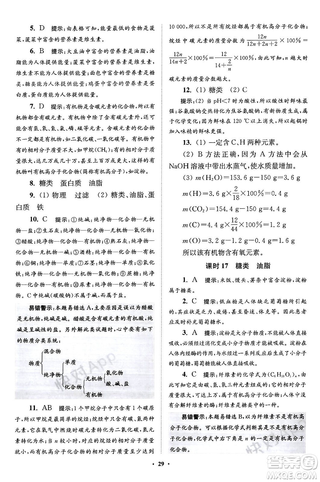 江蘇鳳凰科學(xué)技術(shù)出版社2024年春初中化學(xué)小題狂做提優(yōu)版九年級(jí)化學(xué)下冊(cè)滬教版答案