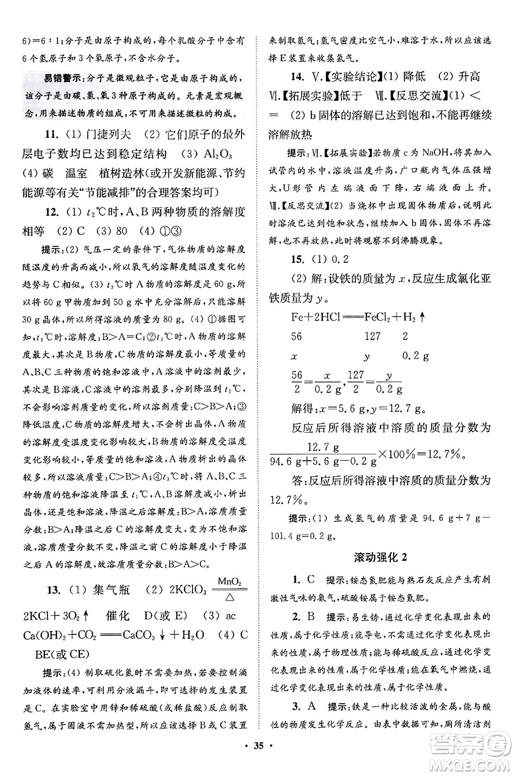 江蘇鳳凰科學(xué)技術(shù)出版社2024年春初中化學(xué)小題狂做提優(yōu)版九年級(jí)化學(xué)下冊(cè)滬教版答案