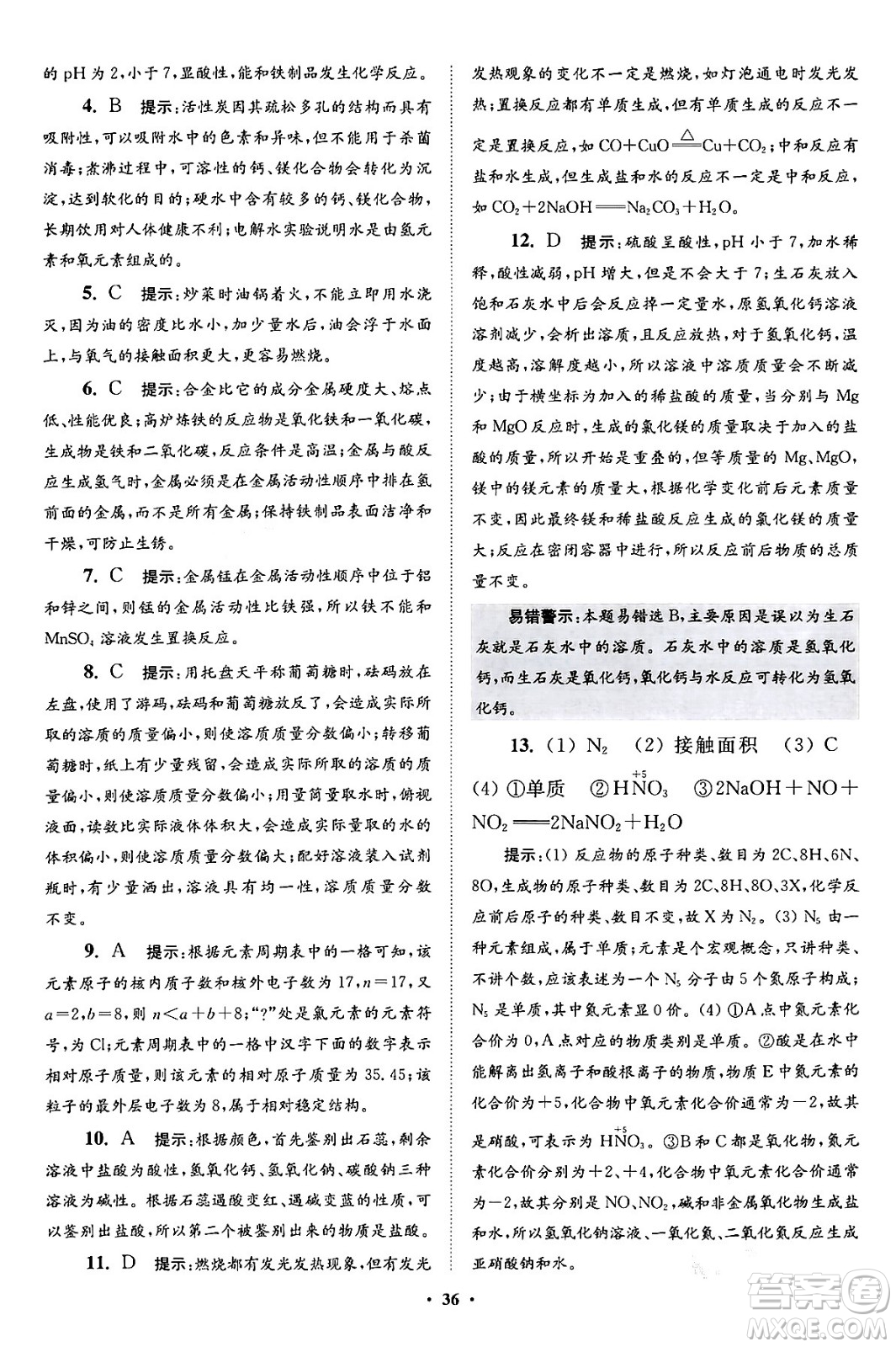 江蘇鳳凰科學(xué)技術(shù)出版社2024年春初中化學(xué)小題狂做提優(yōu)版九年級(jí)化學(xué)下冊(cè)滬教版答案