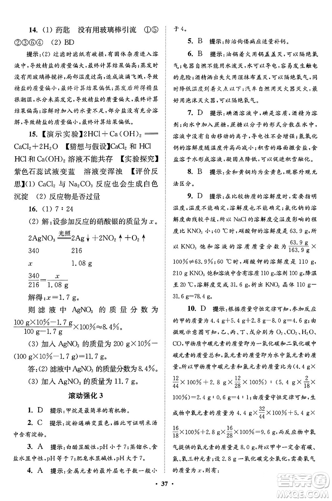 江蘇鳳凰科學(xué)技術(shù)出版社2024年春初中化學(xué)小題狂做提優(yōu)版九年級(jí)化學(xué)下冊(cè)滬教版答案