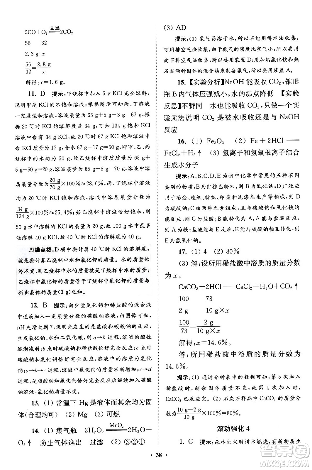 江蘇鳳凰科學(xué)技術(shù)出版社2024年春初中化學(xué)小題狂做提優(yōu)版九年級(jí)化學(xué)下冊(cè)滬教版答案