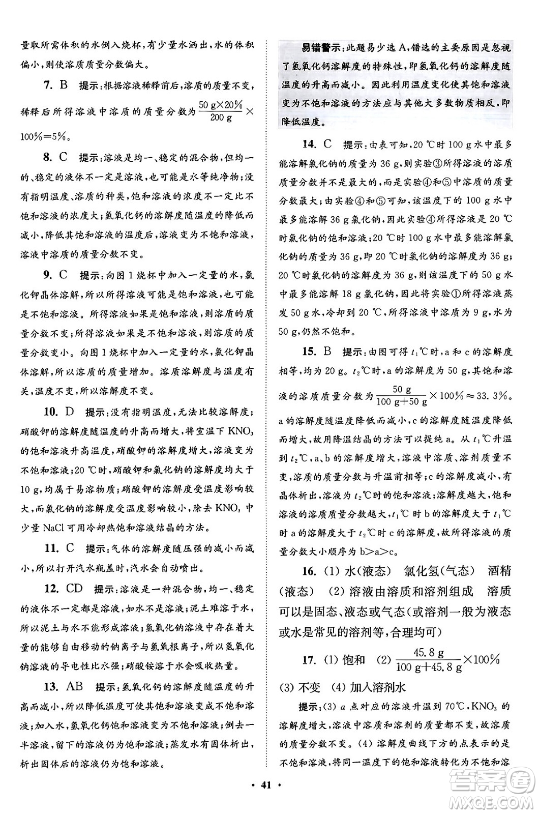 江蘇鳳凰科學(xué)技術(shù)出版社2024年春初中化學(xué)小題狂做提優(yōu)版九年級(jí)化學(xué)下冊(cè)滬教版答案