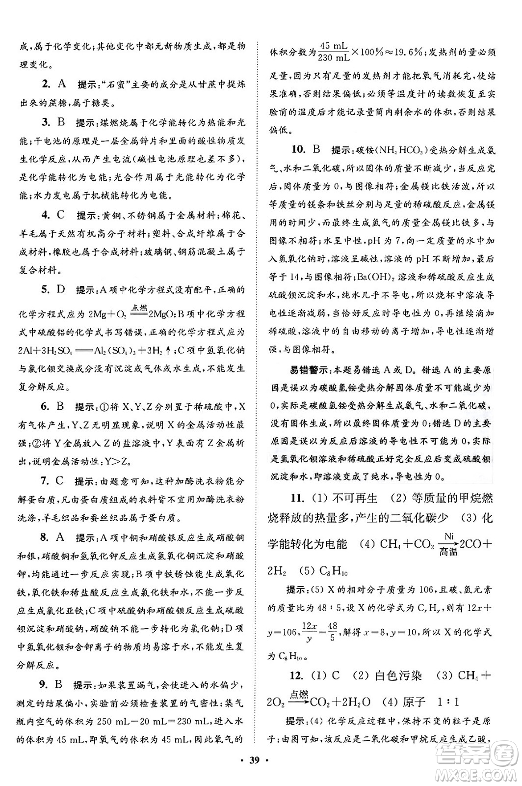 江蘇鳳凰科學(xué)技術(shù)出版社2024年春初中化學(xué)小題狂做提優(yōu)版九年級(jí)化學(xué)下冊(cè)滬教版答案