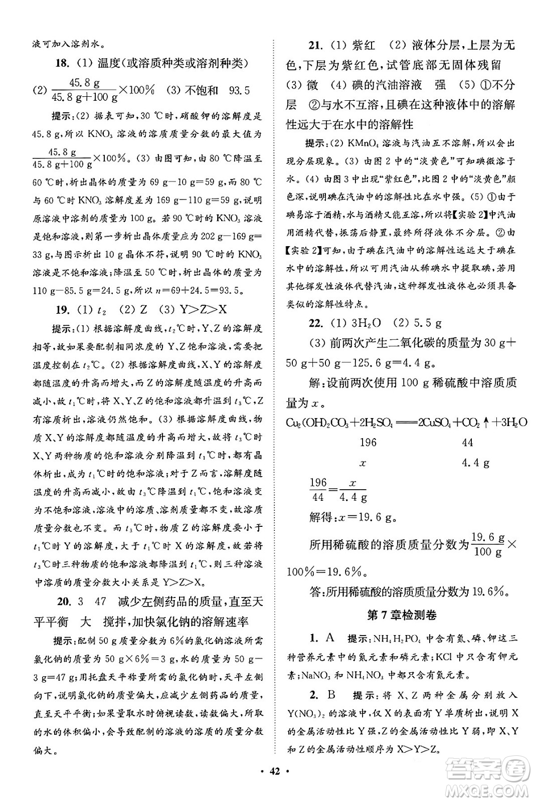 江蘇鳳凰科學(xué)技術(shù)出版社2024年春初中化學(xué)小題狂做提優(yōu)版九年級(jí)化學(xué)下冊(cè)滬教版答案