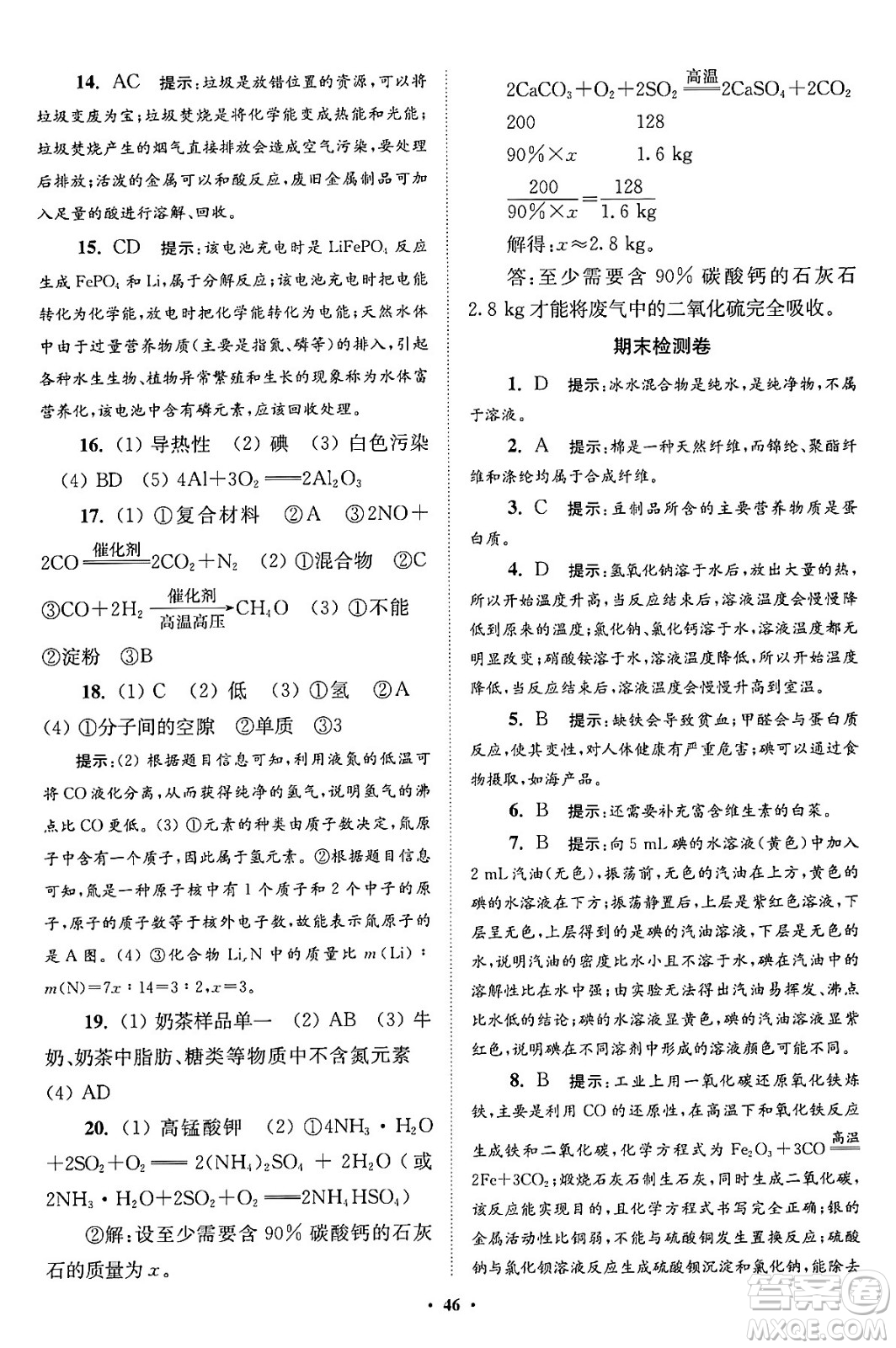 江蘇鳳凰科學(xué)技術(shù)出版社2024年春初中化學(xué)小題狂做提優(yōu)版九年級(jí)化學(xué)下冊(cè)滬教版答案