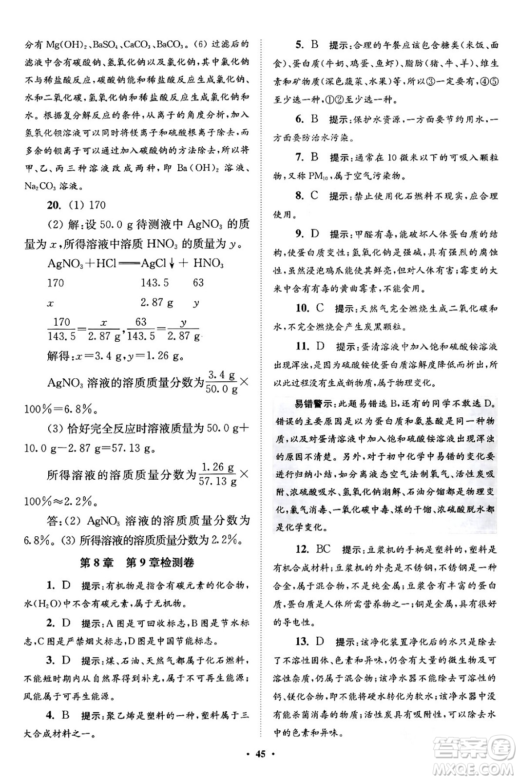 江蘇鳳凰科學(xué)技術(shù)出版社2024年春初中化學(xué)小題狂做提優(yōu)版九年級(jí)化學(xué)下冊(cè)滬教版答案