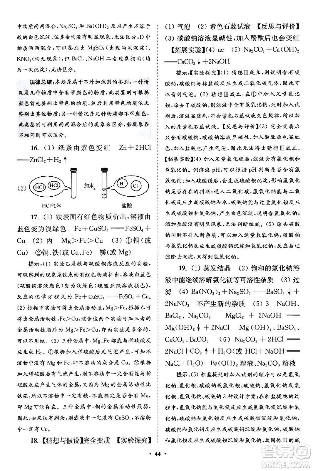 江蘇鳳凰科學(xué)技術(shù)出版社2024年春初中化學(xué)小題狂做提優(yōu)版九年級(jí)化學(xué)下冊(cè)滬教版答案