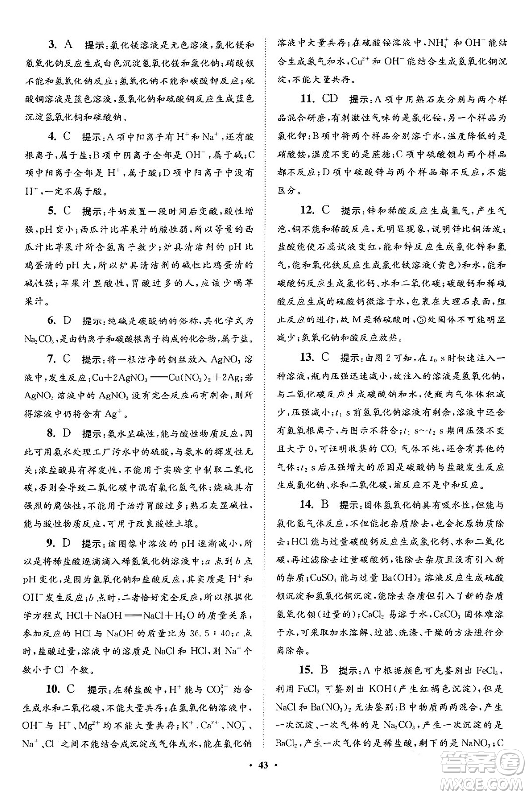 江蘇鳳凰科學(xué)技術(shù)出版社2024年春初中化學(xué)小題狂做提優(yōu)版九年級(jí)化學(xué)下冊(cè)滬教版答案