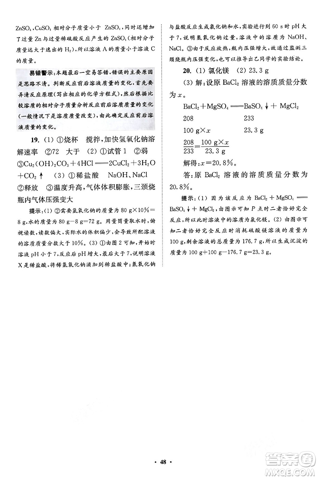 江蘇鳳凰科學(xué)技術(shù)出版社2024年春初中化學(xué)小題狂做提優(yōu)版九年級(jí)化學(xué)下冊(cè)滬教版答案