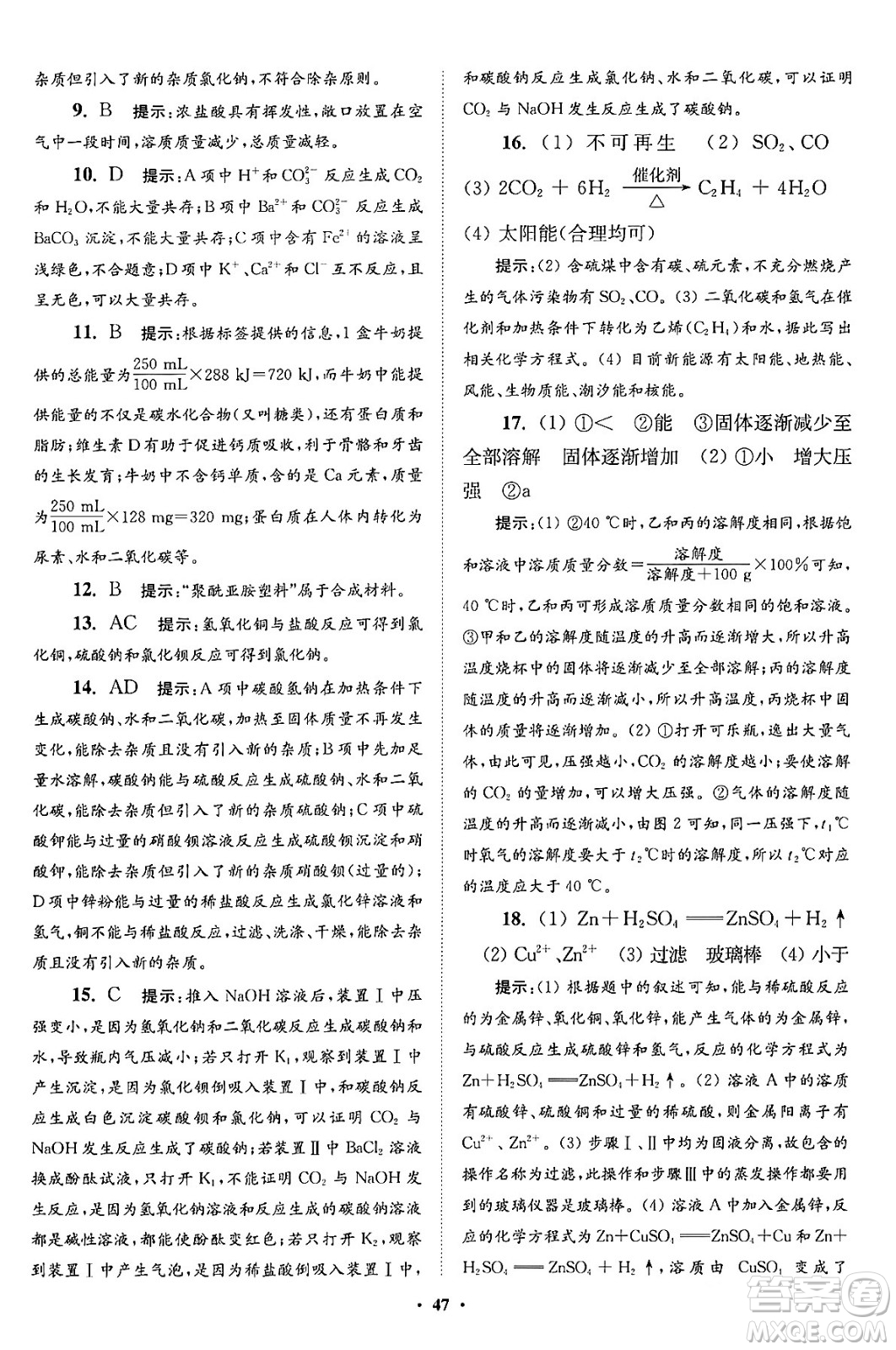 江蘇鳳凰科學(xué)技術(shù)出版社2024年春初中化學(xué)小題狂做提優(yōu)版九年級(jí)化學(xué)下冊(cè)滬教版答案