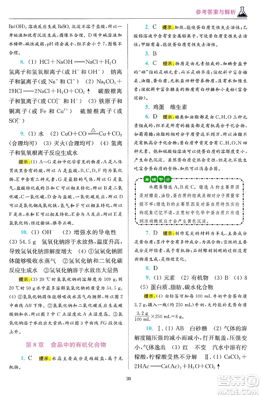 江蘇鳳凰科學(xué)技術(shù)出版社2024年春初中化學(xué)小題狂做提優(yōu)版九年級(jí)化學(xué)下冊(cè)滬教版答案