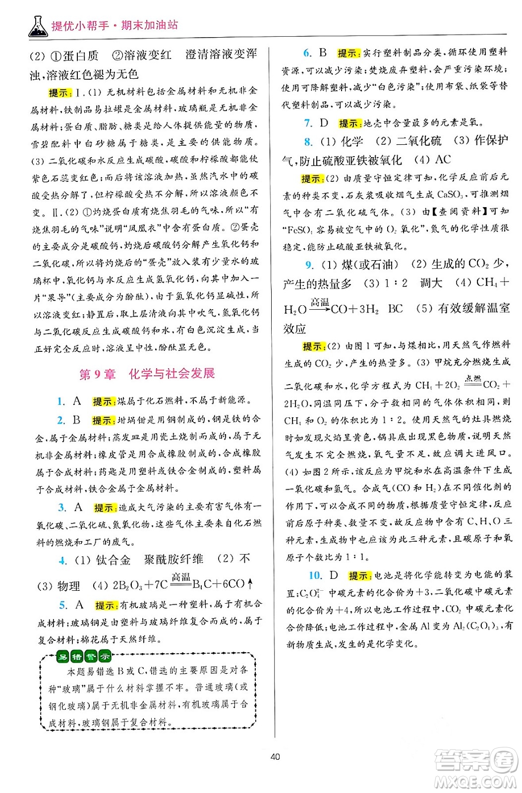 江蘇鳳凰科學(xué)技術(shù)出版社2024年春初中化學(xué)小題狂做提優(yōu)版九年級(jí)化學(xué)下冊(cè)滬教版答案