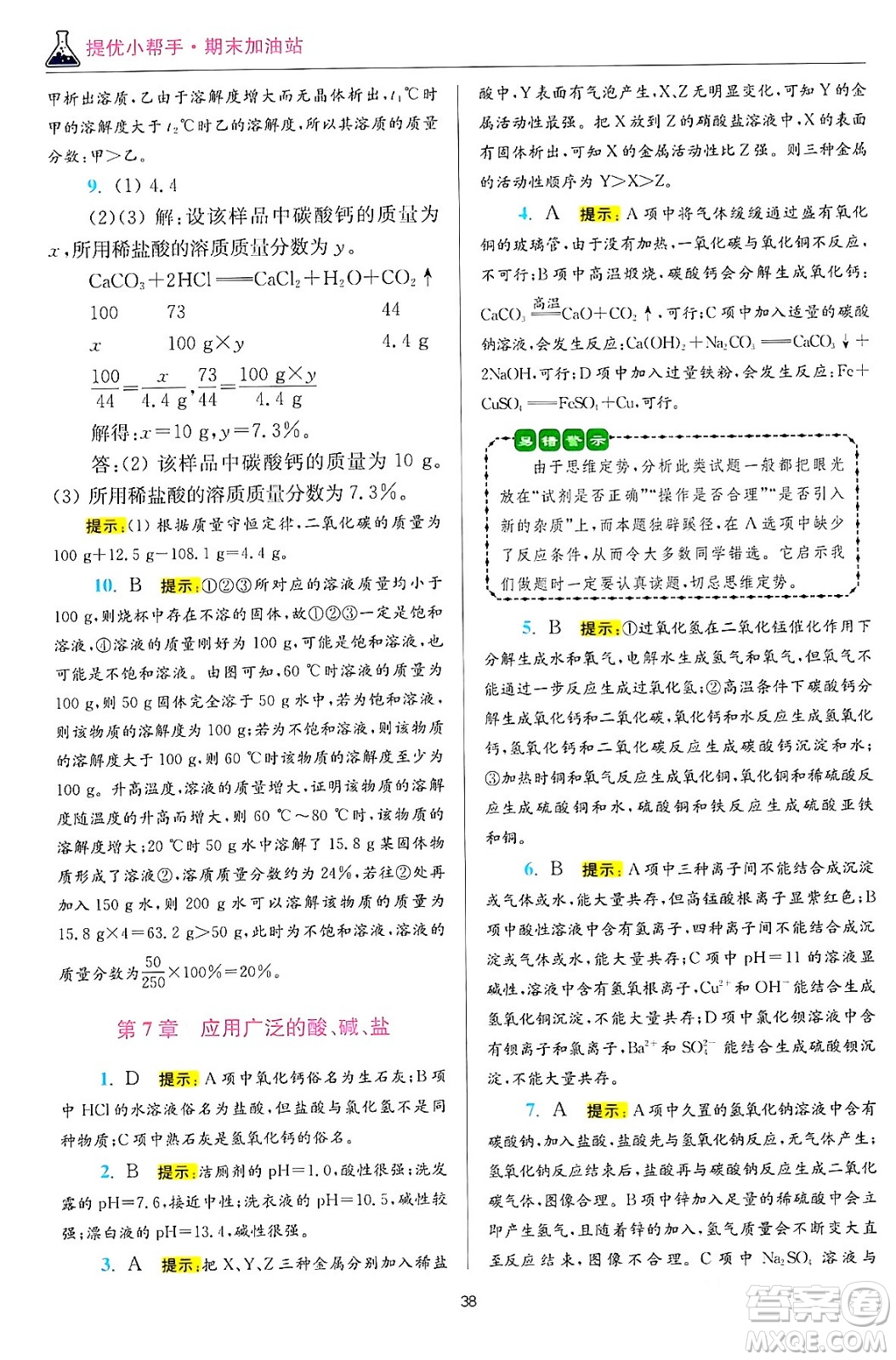 江蘇鳳凰科學(xué)技術(shù)出版社2024年春初中化學(xué)小題狂做提優(yōu)版九年級(jí)化學(xué)下冊(cè)滬教版答案