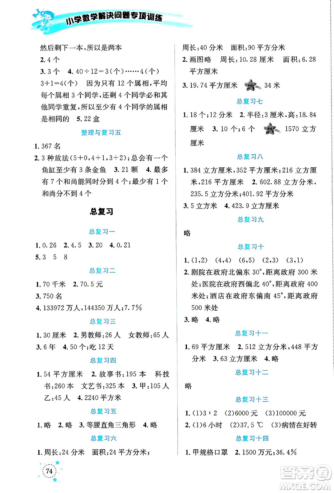 云南科技出版社2024年春小學(xué)數(shù)學(xué)解決問題專項(xiàng)訓(xùn)練六年級數(shù)學(xué)下冊人教版答案