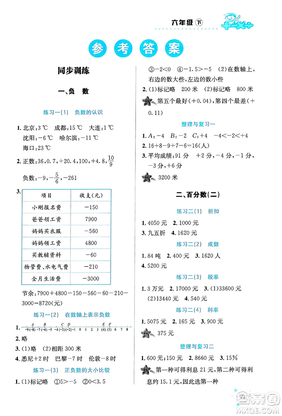 云南科技出版社2024年春小學(xué)數(shù)學(xué)解決問題專項(xiàng)訓(xùn)練六年級數(shù)學(xué)下冊人教版答案