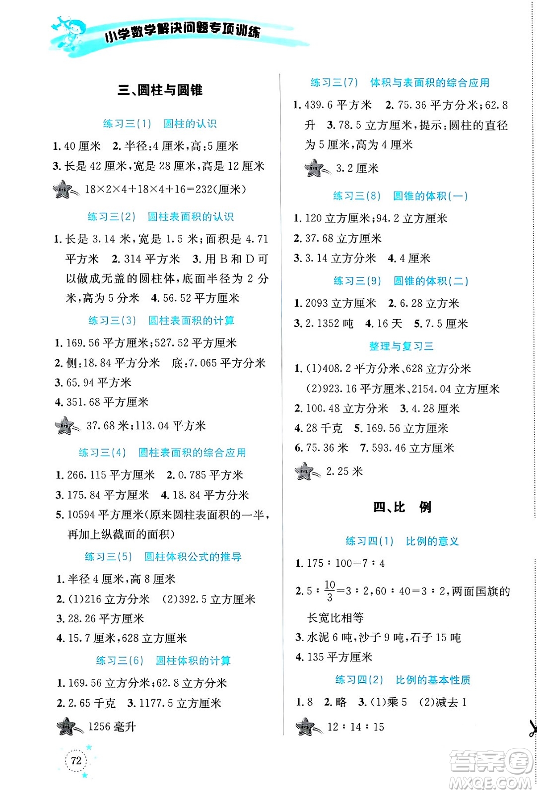 云南科技出版社2024年春小學(xué)數(shù)學(xué)解決問題專項(xiàng)訓(xùn)練六年級數(shù)學(xué)下冊人教版答案