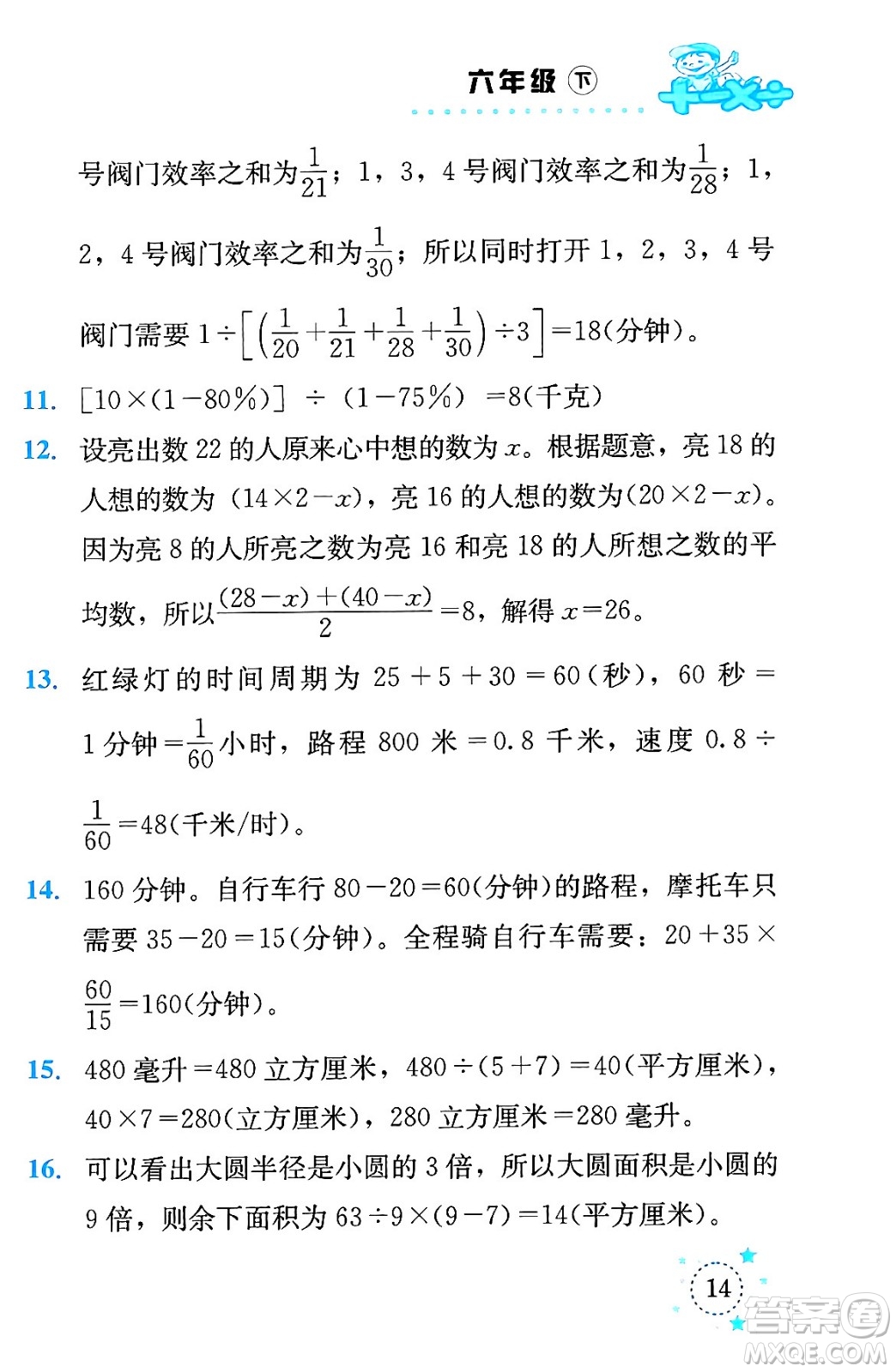 云南科技出版社2024年春小學(xué)數(shù)學(xué)解決問題專項(xiàng)訓(xùn)練六年級數(shù)學(xué)下冊人教版答案