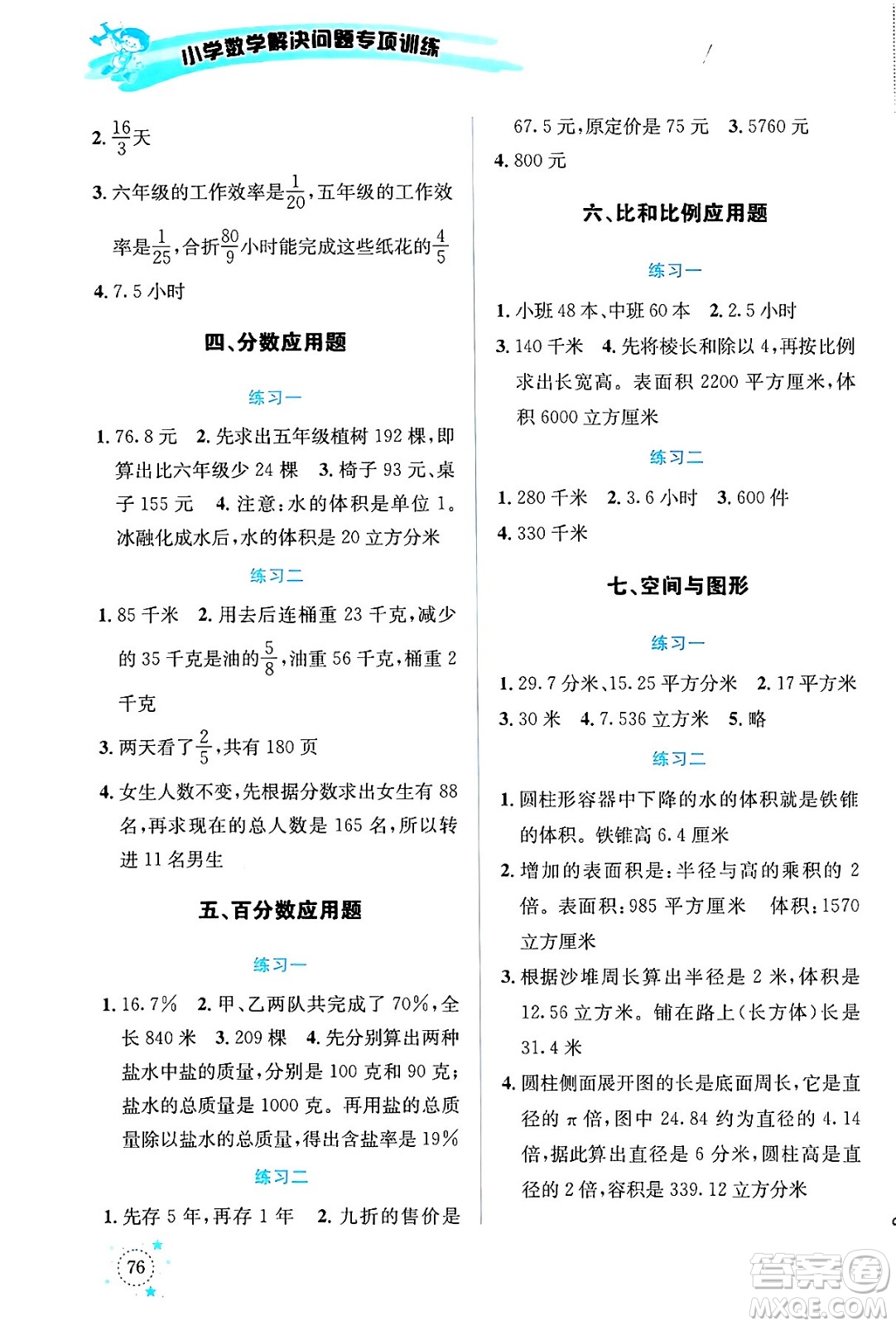 云南科技出版社2024年春小學(xué)數(shù)學(xué)解決問題專項(xiàng)訓(xùn)練六年級數(shù)學(xué)下冊人教版答案