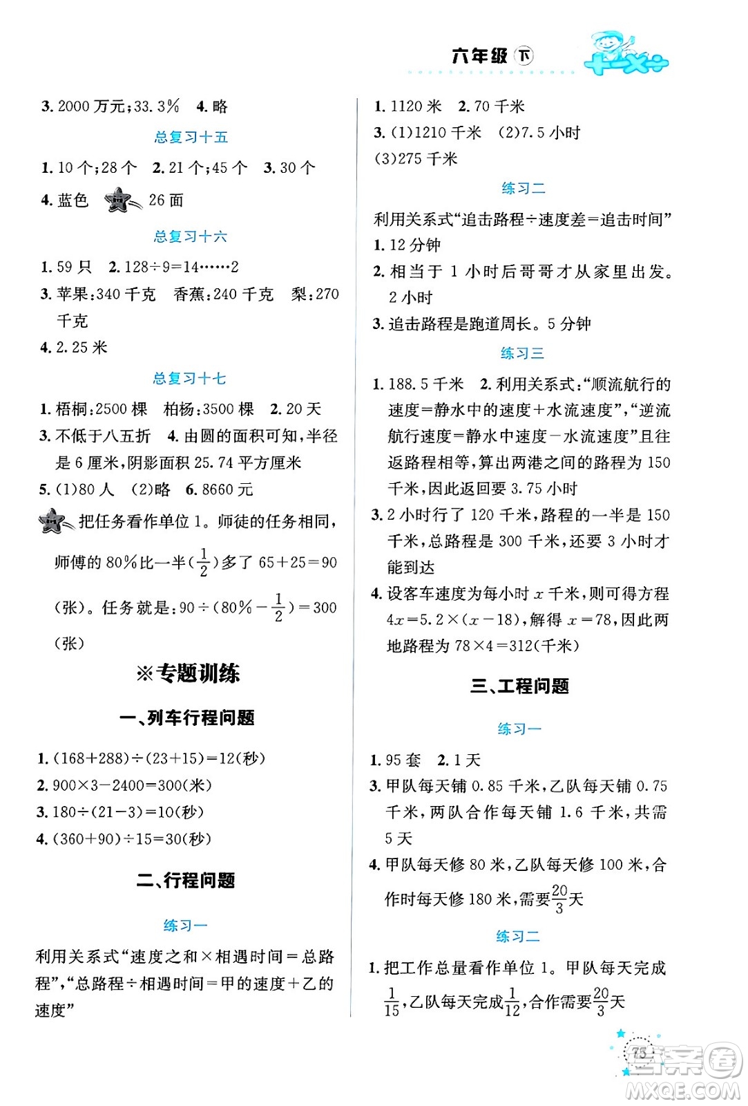 云南科技出版社2024年春小學(xué)數(shù)學(xué)解決問題專項(xiàng)訓(xùn)練六年級數(shù)學(xué)下冊人教版答案