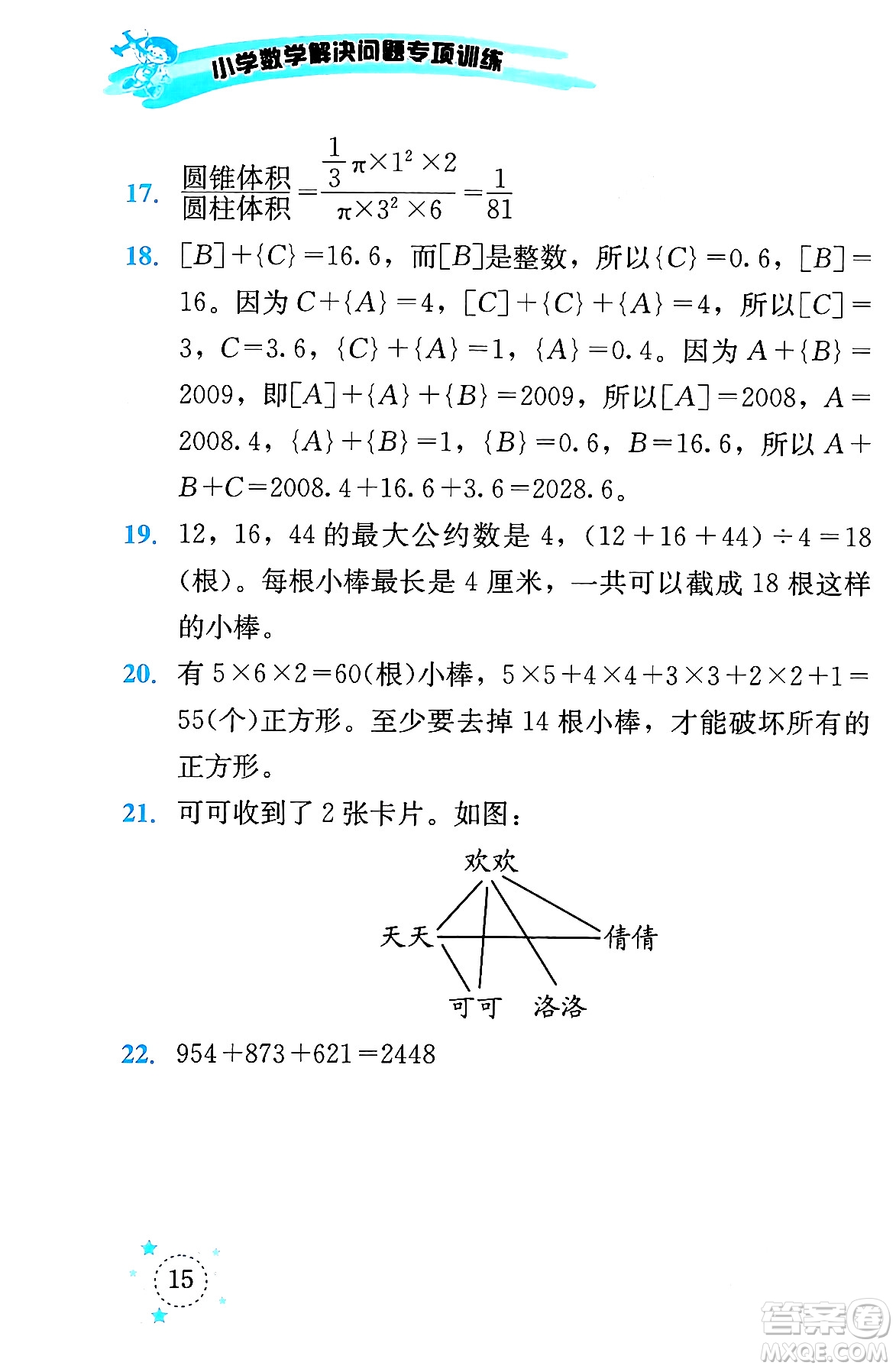 云南科技出版社2024年春小學(xué)數(shù)學(xué)解決問題專項(xiàng)訓(xùn)練六年級數(shù)學(xué)下冊人教版答案