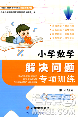 云南科技出版社2024年春小學(xué)數(shù)學(xué)解決問題專項訓(xùn)練六年級數(shù)學(xué)下冊西師大版答案