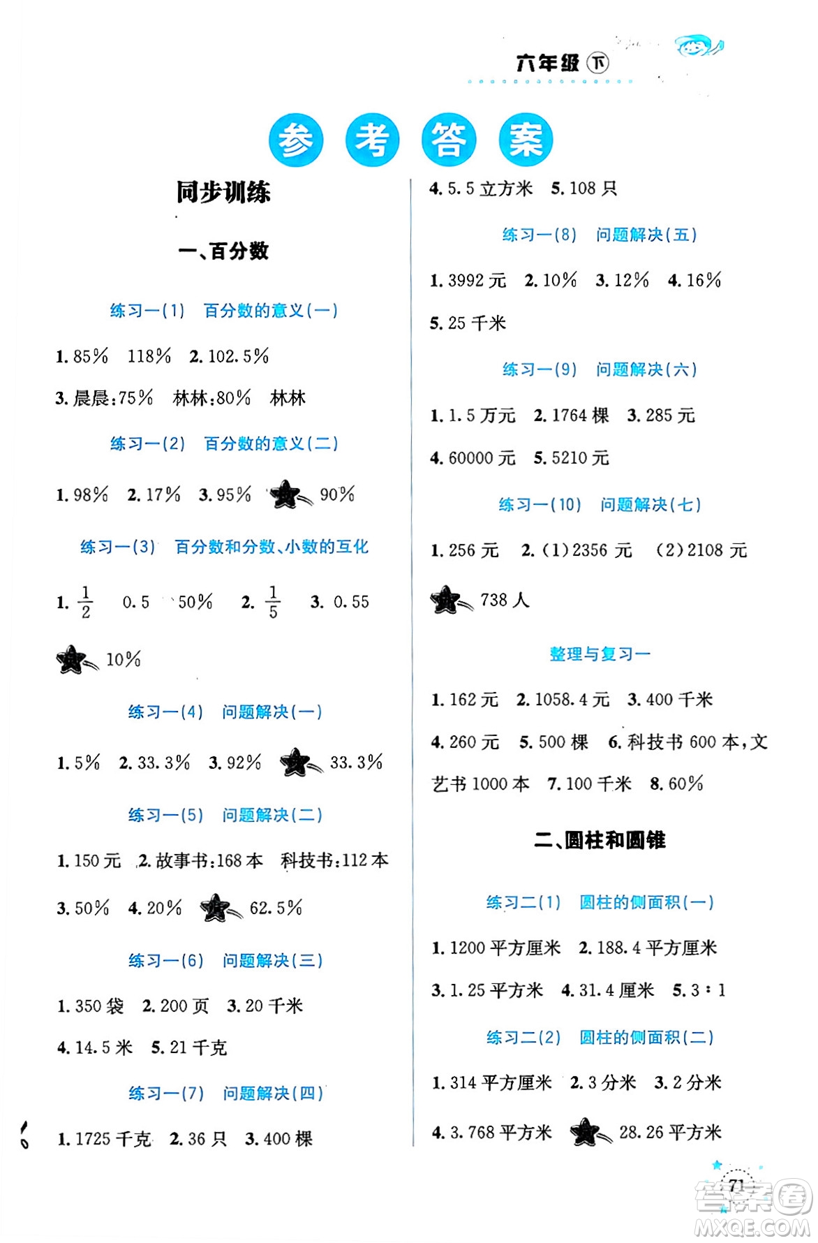 云南科技出版社2024年春小學(xué)數(shù)學(xué)解決問題專項訓(xùn)練六年級數(shù)學(xué)下冊西師大版答案