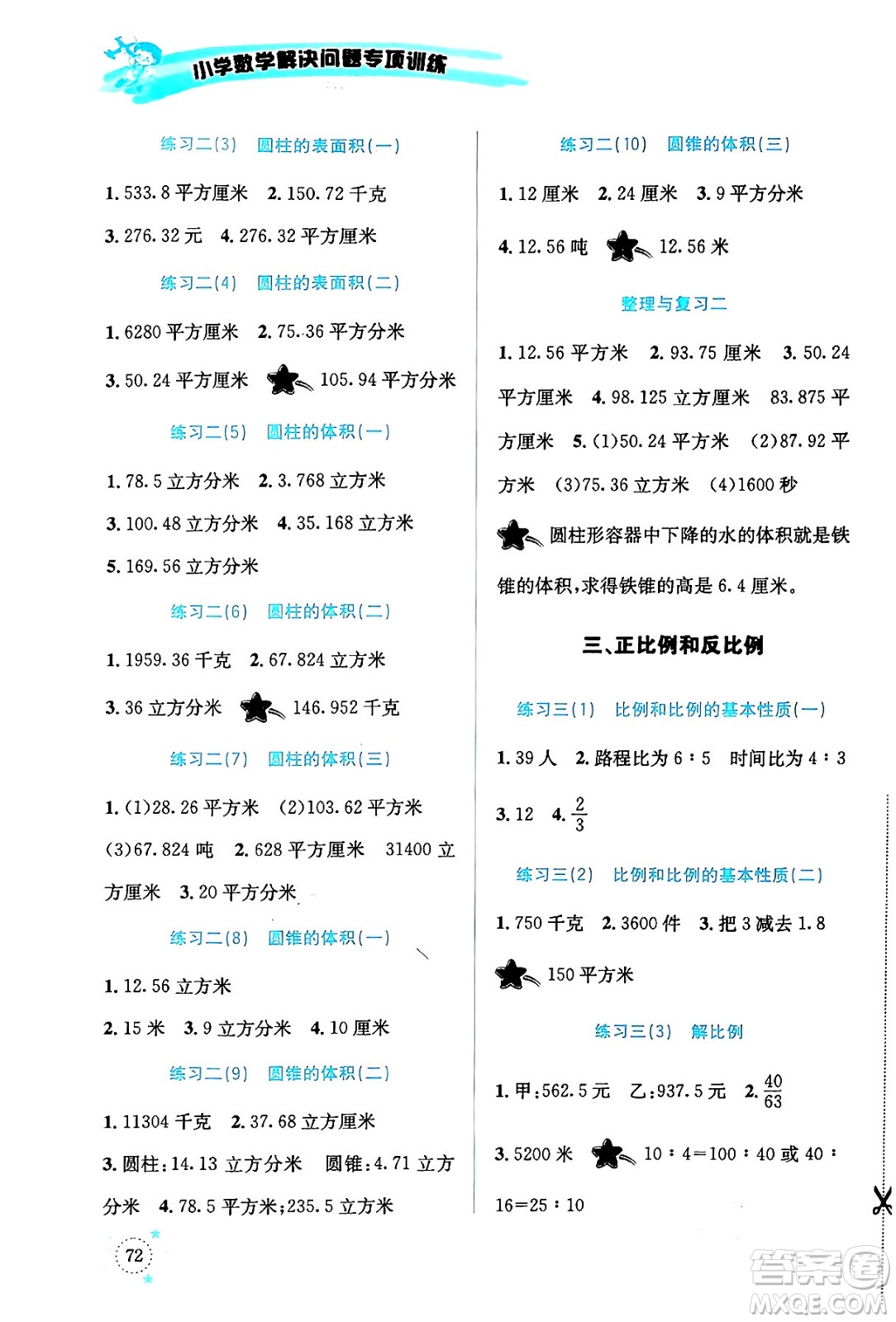 云南科技出版社2024年春小學(xué)數(shù)學(xué)解決問題專項訓(xùn)練六年級數(shù)學(xué)下冊西師大版答案