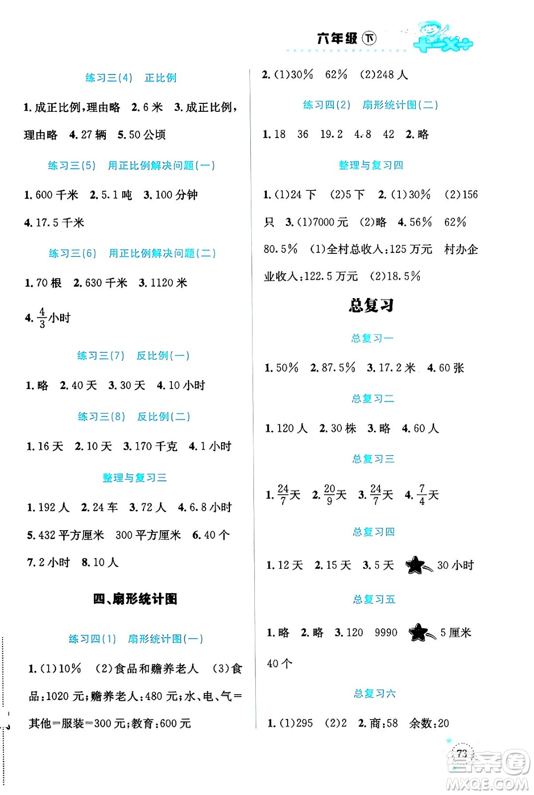 云南科技出版社2024年春小學(xué)數(shù)學(xué)解決問題專項訓(xùn)練六年級數(shù)學(xué)下冊西師大版答案