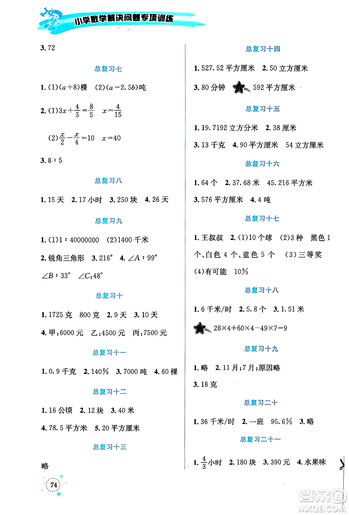 云南科技出版社2024年春小學(xué)數(shù)學(xué)解決問題專項訓(xùn)練六年級數(shù)學(xué)下冊西師大版答案