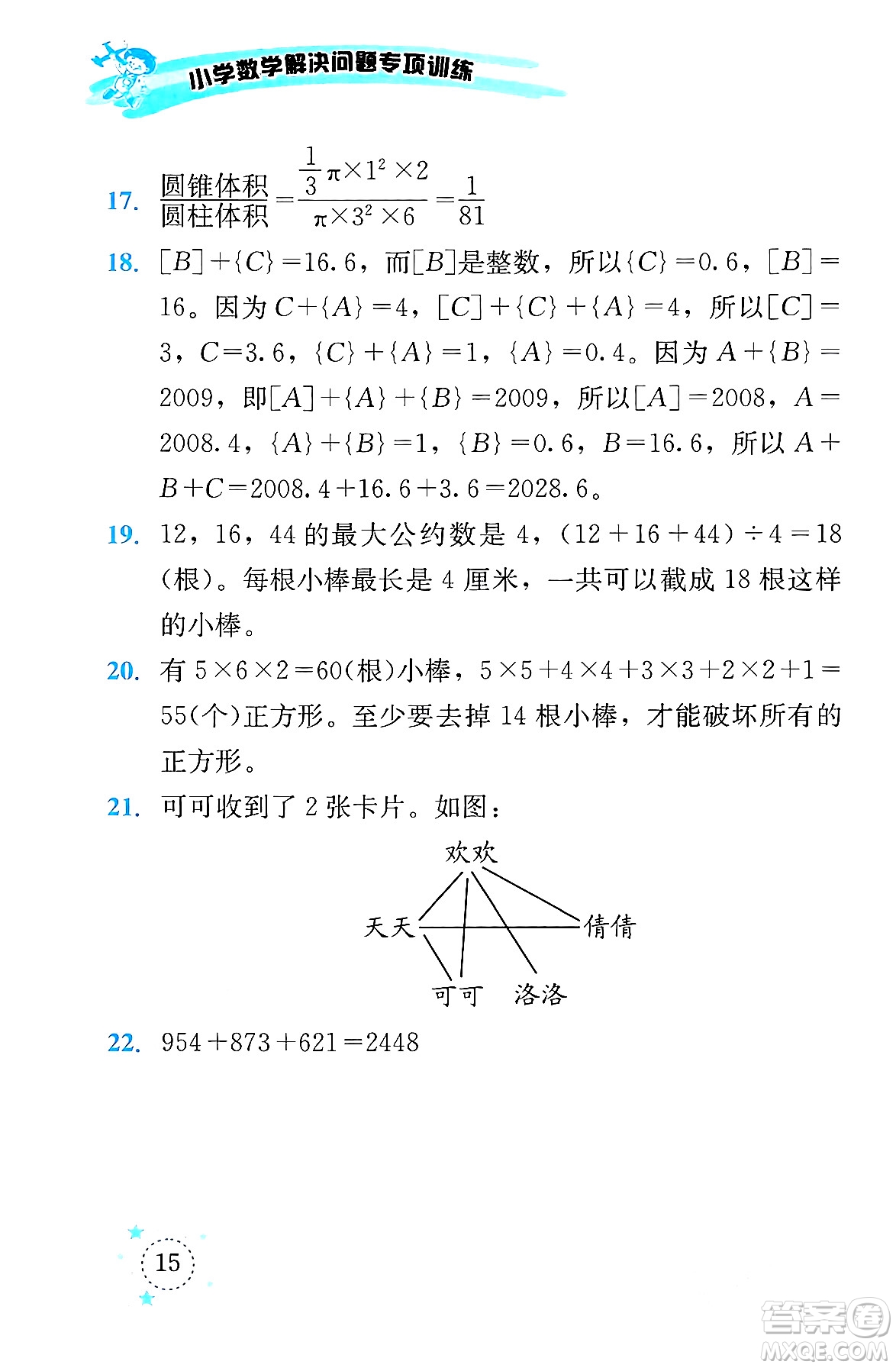 云南科技出版社2024年春小學(xué)數(shù)學(xué)解決問題專項訓(xùn)練六年級數(shù)學(xué)下冊西師大版答案