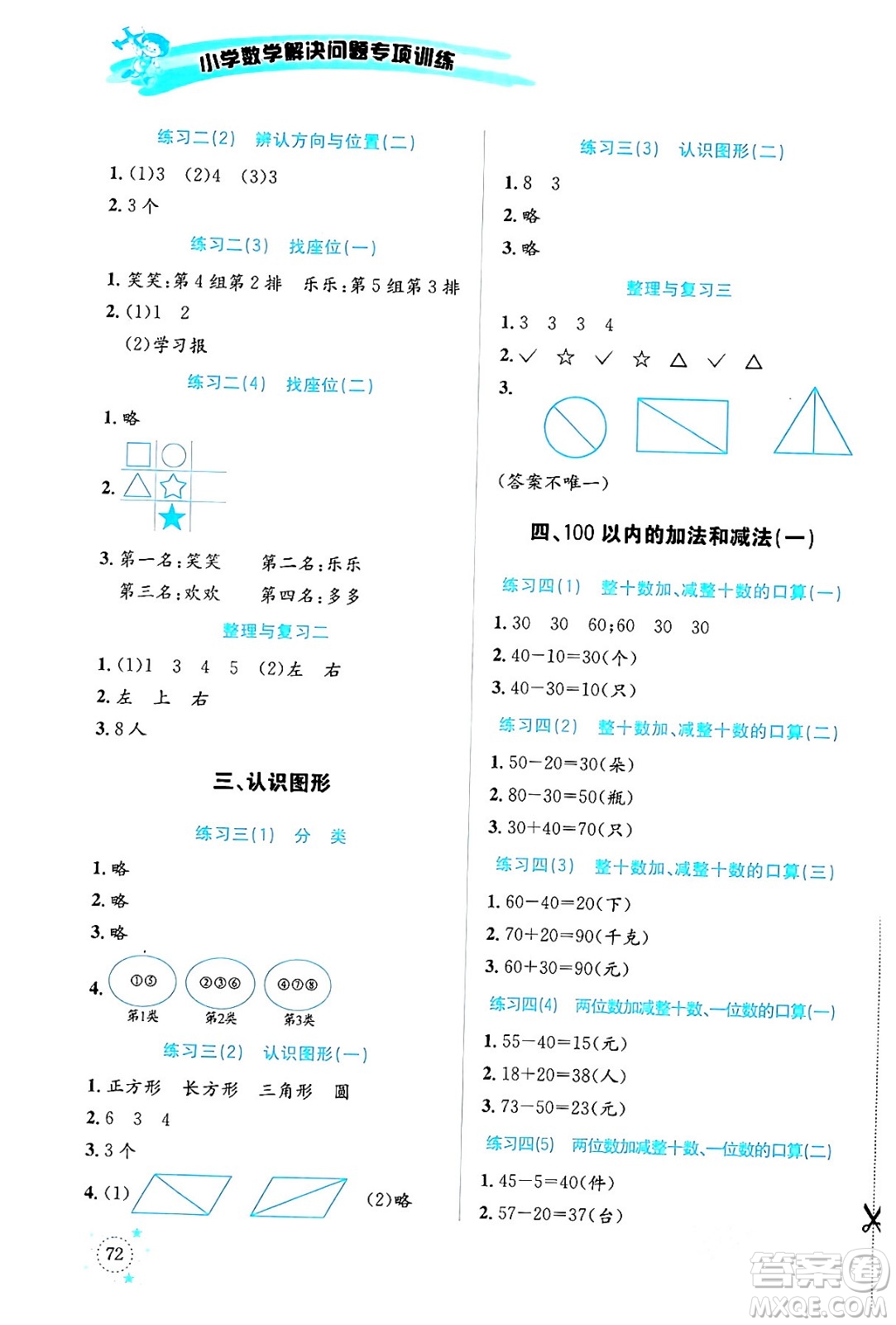 云南科技出版社2024年春小學(xué)數(shù)學(xué)解決問(wèn)題專(zhuān)項(xiàng)訓(xùn)練一年級(jí)數(shù)學(xué)下冊(cè)西師大版答案