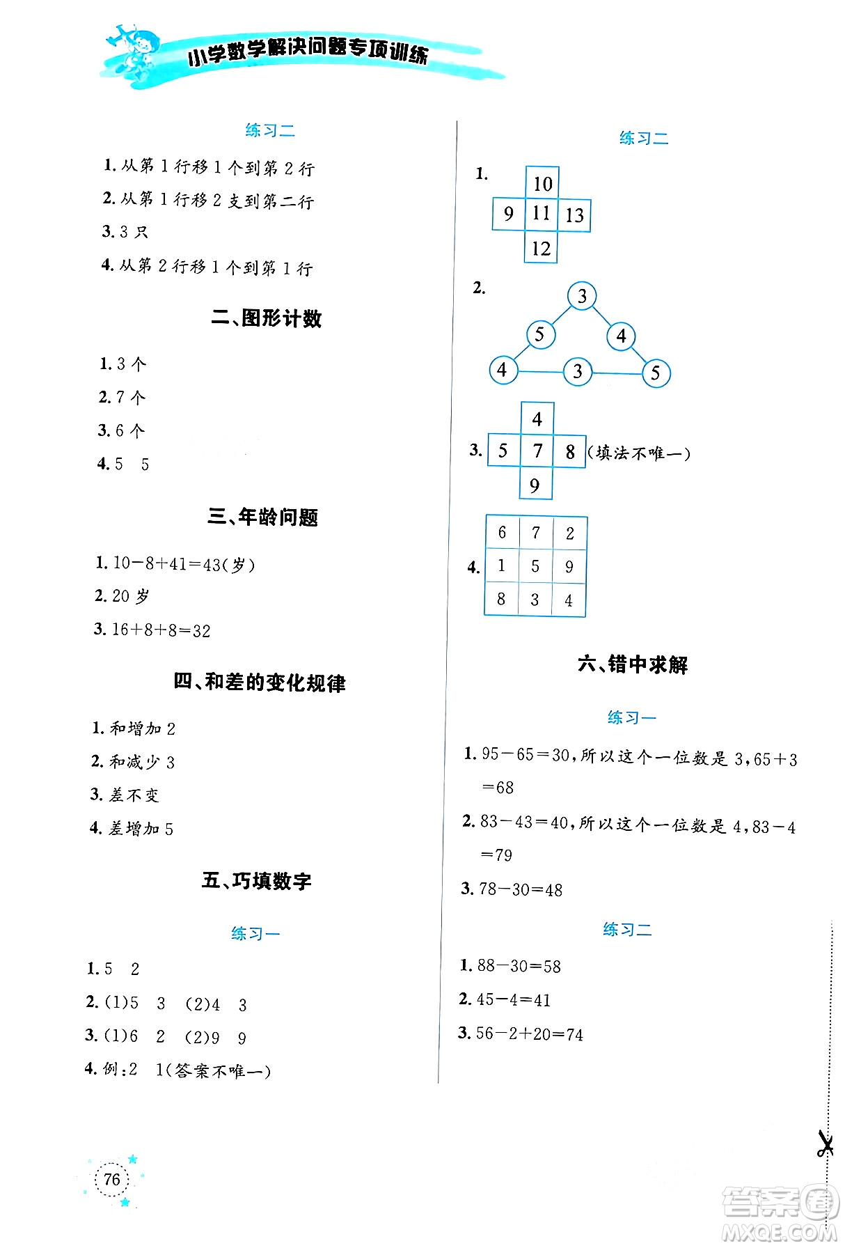 云南科技出版社2024年春小學(xué)數(shù)學(xué)解決問(wèn)題專(zhuān)項(xiàng)訓(xùn)練一年級(jí)數(shù)學(xué)下冊(cè)西師大版答案